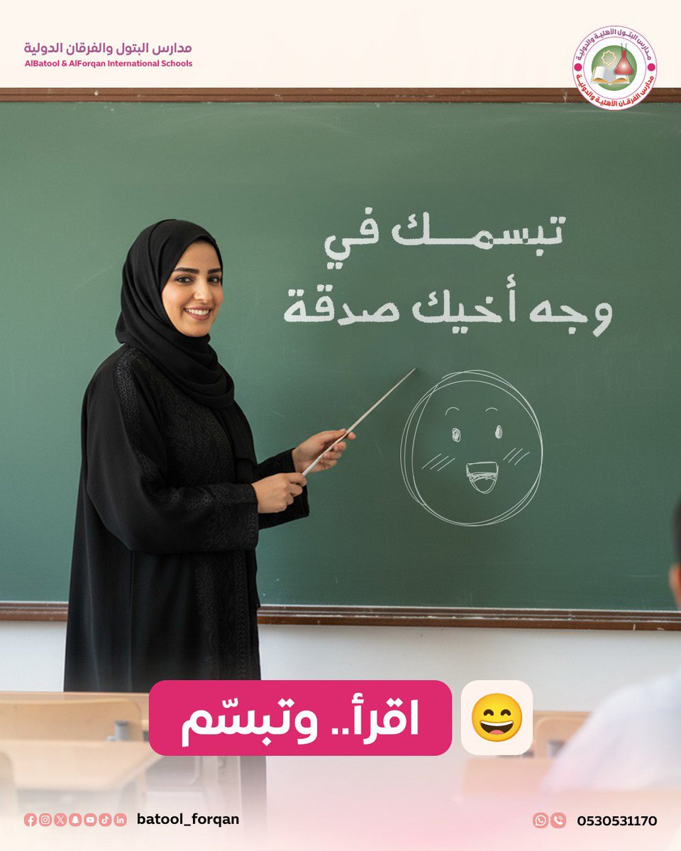 كما نعلّم أبناءنا العلوم والرياضيات في المنهج الأمريكي… نحرص أن نربّيهم أيضًا على القيم والأخلاق الإسلامية. 
حديث اليوم كان عن خُلُقٍ بسيط لكنه عظيم الأثر:
"تبسُّمك في وجه أخيك صدقة 😊"

💬 شاركونا: ما الخُلُق أو الحديث الذي تتمنّون أن يتعلّمه أبناؤكم في المدرسة؟