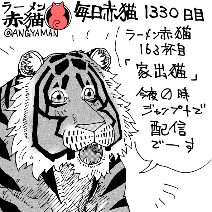 ラーメン赤猫163杯目「家出猫」
今夜0時ジャンププラスにて配信されます
アプリで読んでイイジャンしてね
#ラーメン赤猫 #ジャンププラス 