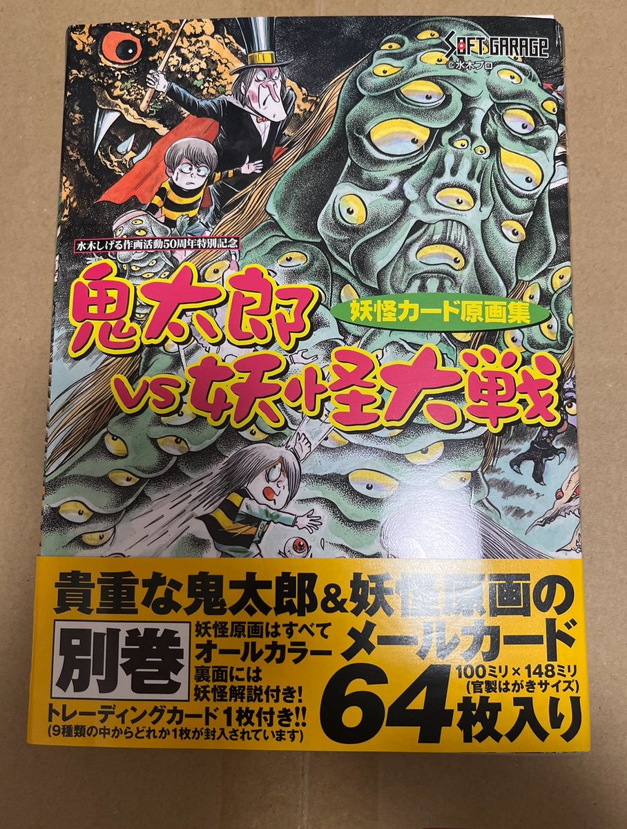 鬼太郎vs妖怪大戦』は、『上巻、下巻、別巻』とございます(^^)✨ 企画