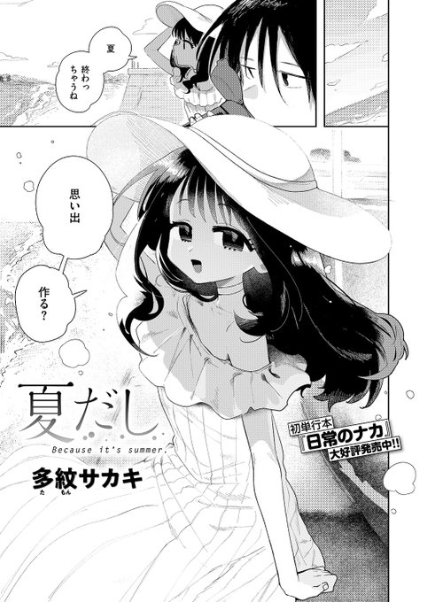 快楽天に掲載していただいた新作「夏だし」の単話配信が始まっております。リンクはリプに【1/2】 