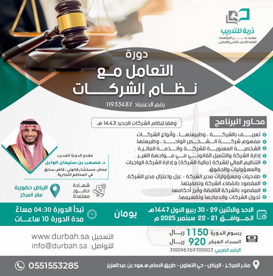 نعلن عن اقامة دورة حضورية  

بعنوان التعامل مع نظام الشركات يقدمها  د. مصعب الوابل

<a href="/Musab_Alwabel/">د. مصعب بن سليمان الوابل</a>

مدينة الرياض  
🗓️30-29 ربيع اول 1447هـ 
  22-21 سبتمبر 2025م  

 مدة يومان 10 ساعات   تدريبية   #قانون #دورات_تدريبية

للتسجيل: durbah.sa
للتواصل: