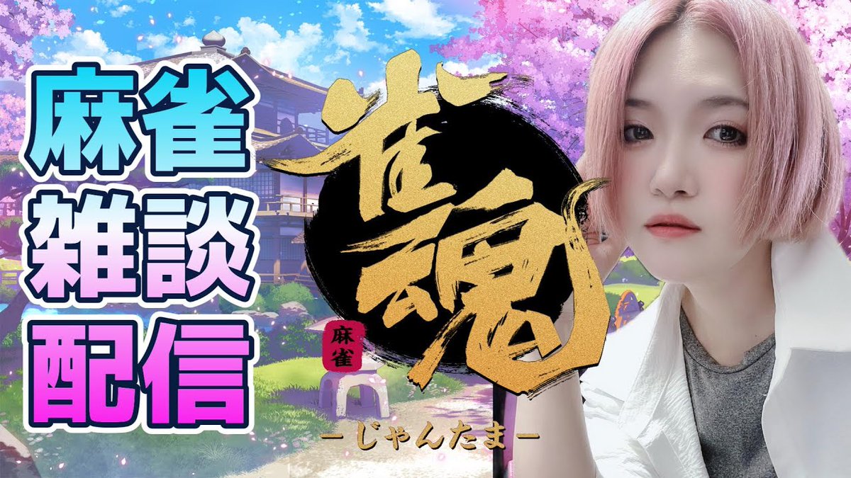 【#雀魂】雑談しながら麻雀配信【#参加型】【#麻雀】 youtube.com/live/rggUw6YrP… <a href="/YouTube/">YouTube</a>より