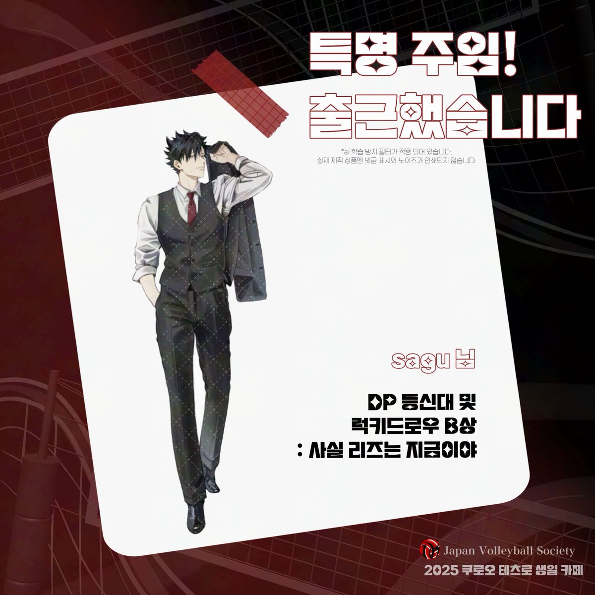 2025 쿠로오 테츠로 생일 이벤트: 특명, 주임! 출근했습니다! tweet media