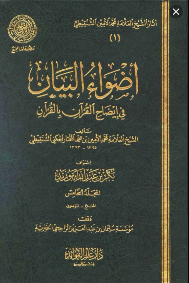 AbuZaare's tweet photo. معلوم أن أفضل أنواع التفاسير هي التفاسير التي ركزت على تفسير القرآن بالقرآن، وأبرز هذه التفاسير هو تفسير:
<أضواء البيان> للعلامة محمد الأمين الشنقيطي.

ولطول نَفَس الشيخ في بعض المباحث والاستطرادات الأصولية والفقهية في الكتاب .. قام د. سيد ساداتي الشنقيطي باختصاره، وأبقى ما كان من تفسير للقرآن بالقرآن فقط، وحذف هذه الاستطرادات والمباحث. وجعله في مجلد واحد.

رحمهما الله جميعا.