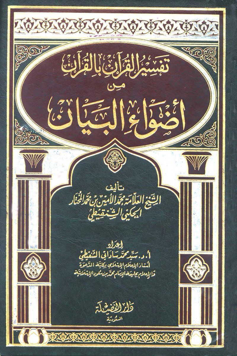 AbuZaare's tweet photo. معلوم أن أفضل أنواع التفاسير هي التفاسير التي ركزت على تفسير القرآن بالقرآن، وأبرز هذه التفاسير هو تفسير:
<أضواء البيان> للعلامة محمد الأمين الشنقيطي.

ولطول نَفَس الشيخ في بعض المباحث والاستطرادات الأصولية والفقهية في الكتاب .. قام د. سيد ساداتي الشنقيطي باختصاره، وأبقى ما كان من تفسير للقرآن بالقرآن فقط، وحذف هذه الاستطرادات والمباحث. وجعله في مجلد واحد.

رحمهما الله جميعا.