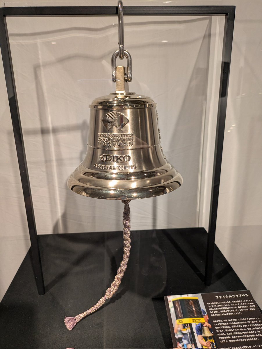 東京2025世界陸上 で使用されているファイナルラップベルの展示。鐘は