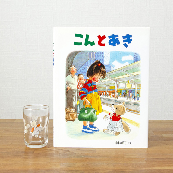 可愛くて目が釘付け♪ ごはんやおやつの時間がもっと楽しくなる、大好き絵本の「つよいこグラス」

つよいこグラス×だいすき絵本 こんとあき M （絵本ナビオリジナルグッズ）
ehonnavi.net/shopping/item.…