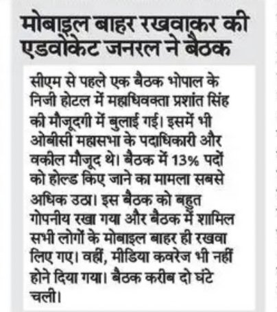 मध्य प्रदेश <a href="/BJP4MP/">BJP Madhya Pradesh</a> सरकार के महाधिवक्ता प्रशांत सिंह ने मोबाइल इसलिए बंद कर रखवा दिए ताकि कहीं महाधिवक्ता की पोल ना खुल जाए.
महाधिवक्ता के विधिक अनुमति न देने के कारण सिर्फ ओबीसी होल्ड अभ्यर्थियों की नियुक्तियां रुकी हुई है.
मुख्यमंत्री <a href="/DrMohanYadav51/">Dr Mohan Yadav</a> जी से मैं यह पूछना चाहता