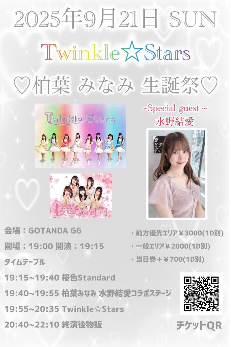 9/21(日)柏葉みなみちゃん生誕祭
ゲスト出演🍞🤍

10年の仲の、大好きなお友達の生誕祭に呼んでいただきました✨
久しぶりにアイドルするよ( ˶˙ᵕ˙˶ )🪽
特典会も参加します！

チケット販売中♪
みんなに会えるの楽しみにしています♡
t.livepocket.jp/e/98jyl