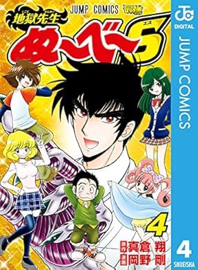『地獄先生ぬ～べ～S 4 (ジャンプコミックスDIGITAL)』(真倉翔, 岡野剛 著) を読み終えたところです

Sも読み終えました。 https://t.co/JnYBYQytfA 