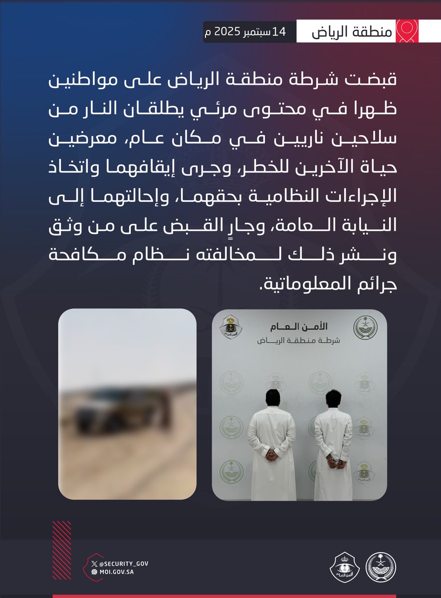 شرطة منطقة الرياض تقبض على مواطنين لإطلاقهما النار من سلاحين ناريين في مكان عام.
