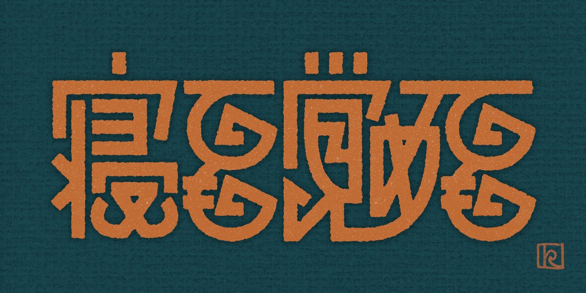 「寝ても覚めても」
#日曜ゆる作字 #作字
