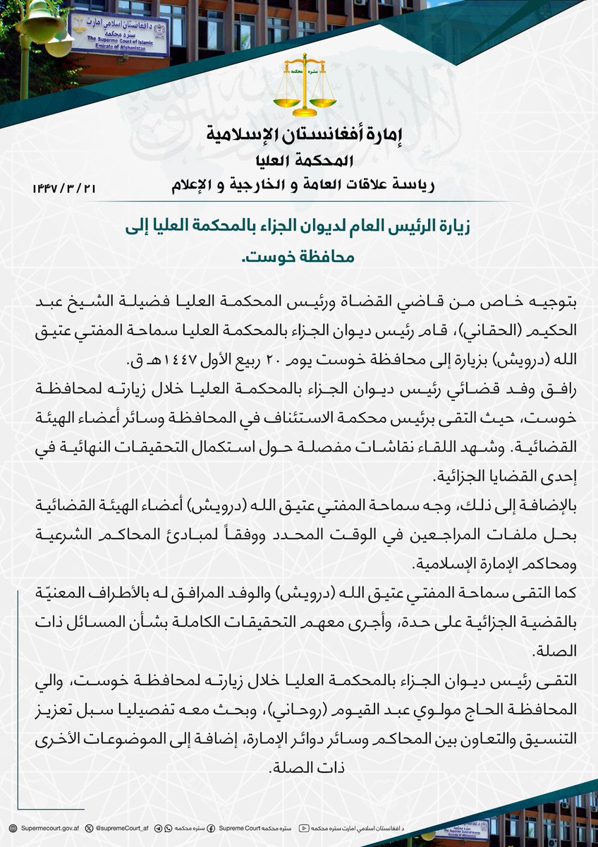زيارة الرئيس العام لديوان الجزاء بالمحكمة العليا إلى محافظة خوست