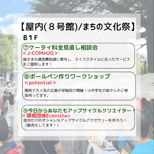 こんにちは！ついに明日開催ですね！

お待たせしました！今回は物販とまちの文化祭について詳細をご紹介します🙌
早稲田キャンパスの8号館と屋外では様々なブースが開かれます！環境に関連した工作やゲームもあるのでぜひ参加してみてください！

皆様のご来場心よりお待ちしております！！