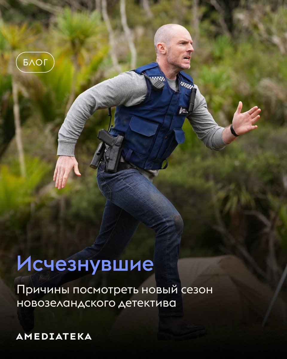 Тайны и культура народа маори, южная готика и любовная линия хмурого детектива Тео — второй сезон «Исчезнувших» готов удивлять. А в статье в блоге мы собрали причины, почему это — не просто продолжение хорошего сериала, а самостоятельная история.

blog.amediateka.ru/longr