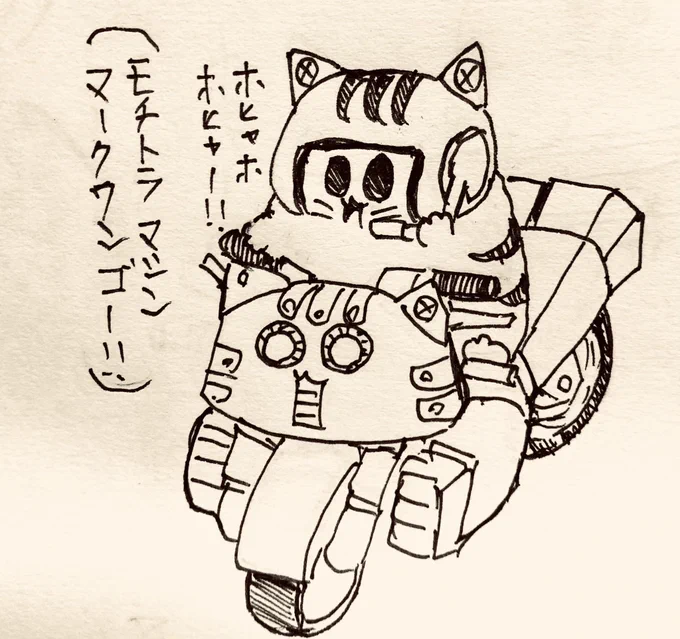 もち虎さんの初期のロボは共に戦うバイク変形型自立ロボだった…!🐯<ホヒャー

黄色のシグナル注意のサイン♫もち虎電流ほとばしる〜♫チェンジ、ホヒャーだ!マークワン!怪奇の事件はヒグマの仕業〜♫科学を悪に使うもの探せ!許すな!マークワン!もち、もち、もち!マークワン♫ 