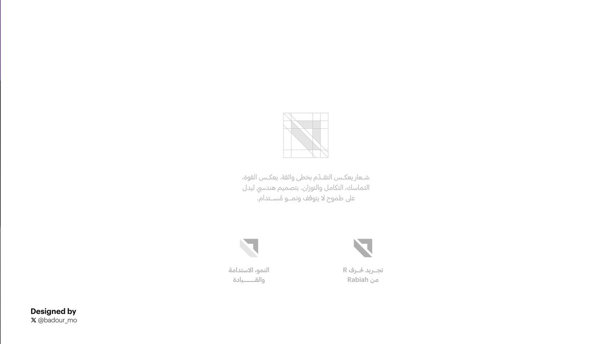 من أعمالي تصميم شعار شركة رابية القابضة ، تم العمل على فكرة تجريد لحرف R من Rabiah

ليعكس التقدم بخطى واثقة والقوة والتماسك بتصميم هندسي يدل على طموح لا يتوقف ونمو مُستدام ✨.