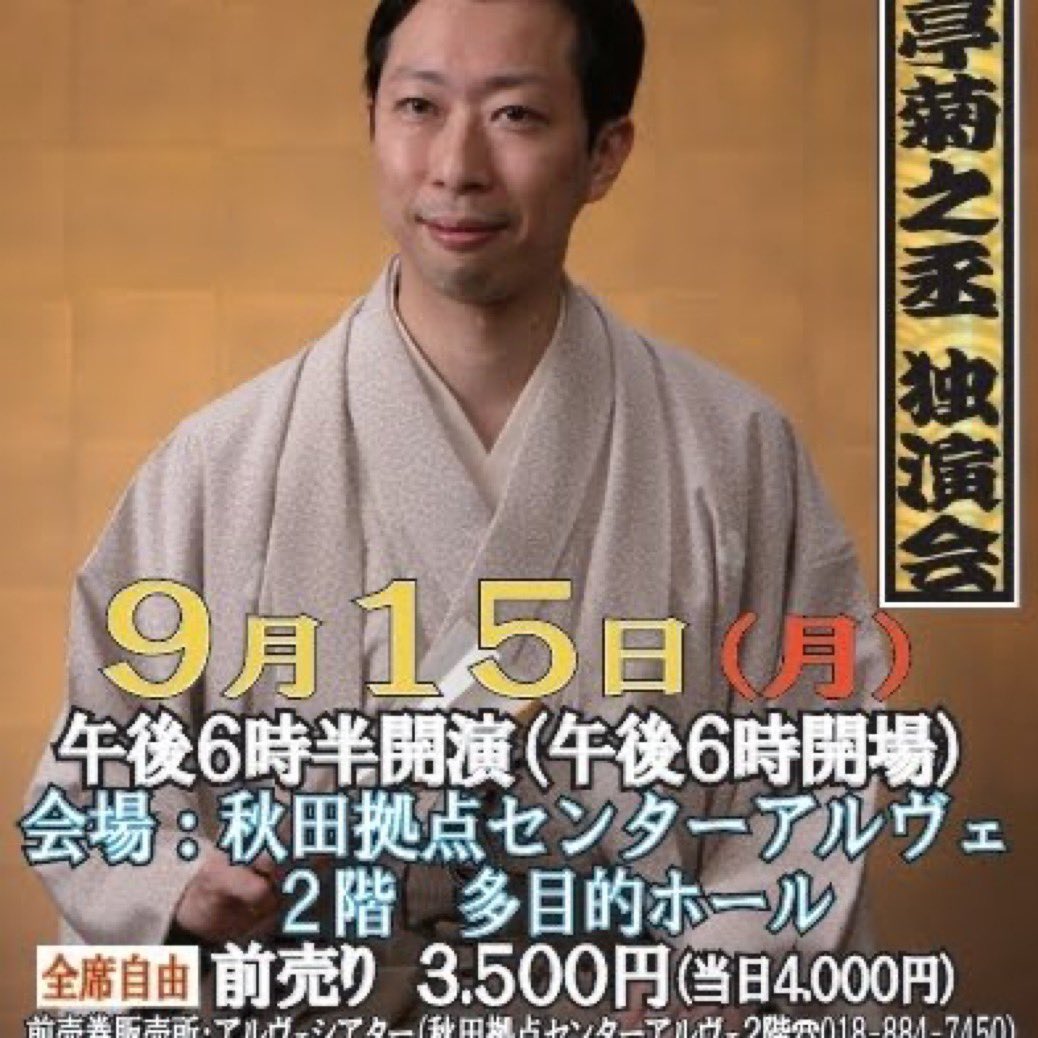 久しぶりに、青森でおしゃべりさせて頂きました。
能町みね子さんが見に来てくれましたー。
大相撲初日のお忙しい（笑）さなか、お越し下さりありがたいことで。
明日は秋田へお邪魔いたします。
よろしくお願いいたします。
#能町みね子　#古今亭菊之丞
#落語　#寄席