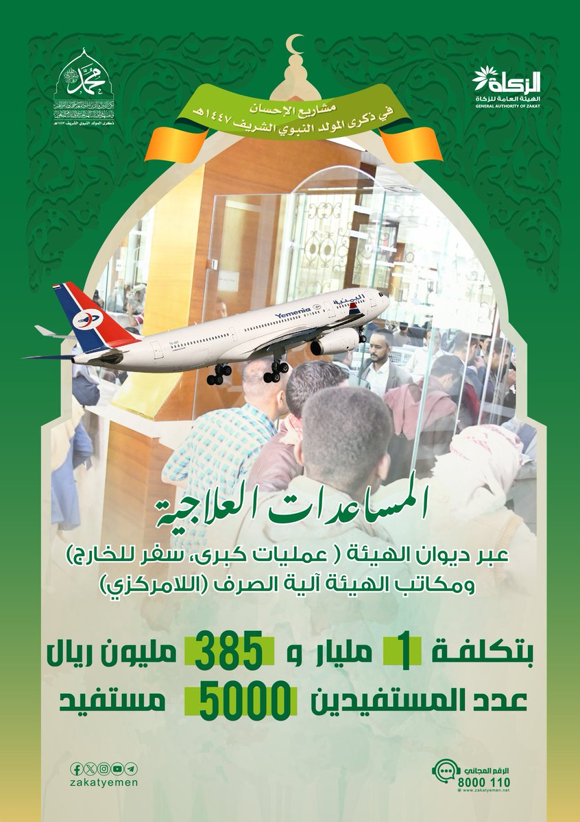 💰 بتكلفة مليار و385 مليون ريال!
 👥 لعدد 5000 حالة مستفيدة
🌿 برنامج المساعدات العلاجية عبر:
      🏥 ديوان الهيئة: (عمليات كبرى، سفر للخارج)
      📍 مكاتب الهيئة: (آلية الصرف اللامركزي)
✅ إحدى "مشاريع الإحسان" بمناسبة ذكرى المولد النبوي 1447هـ
#مشاريع_الاحسان_بالمولد_النبوي