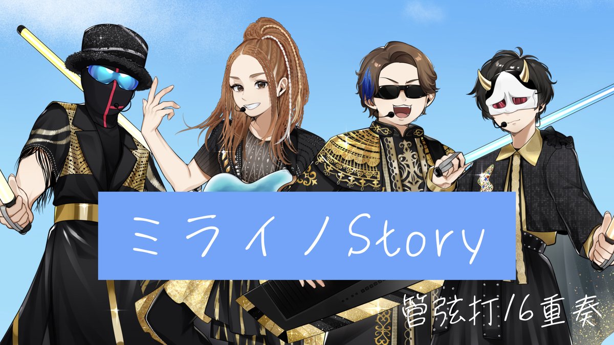 frafettuccine3's tweet image. 遅れましたがMSSP16周年おめでとうございます！！🎉お祝いの気持ちを込めたミライノStoryの管弦打16重奏です！ 
リモート合奏のような形態ですが楽器ができるソウルメイトのみなさんと演奏しました！ 
よろしければお聞きください！🎶
 #MSSP16周年 
#MSSP16th

nicovideo.jp/watch/sm454045…