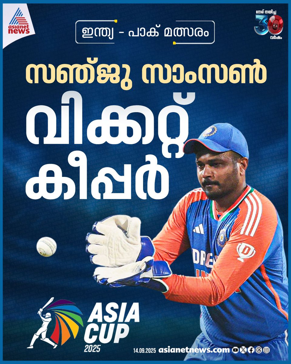 AsianetNewsML's tweet image. ഇന്ത്യ-പാക് മത്സരം; സഞ്ജു സാംസൺ വിക്കറ്റ് കീപ്പർ

🎥 youtube.com/live/tXRuaacO-…

#IndPakMatch #SanjuSamson #WicketKeeper