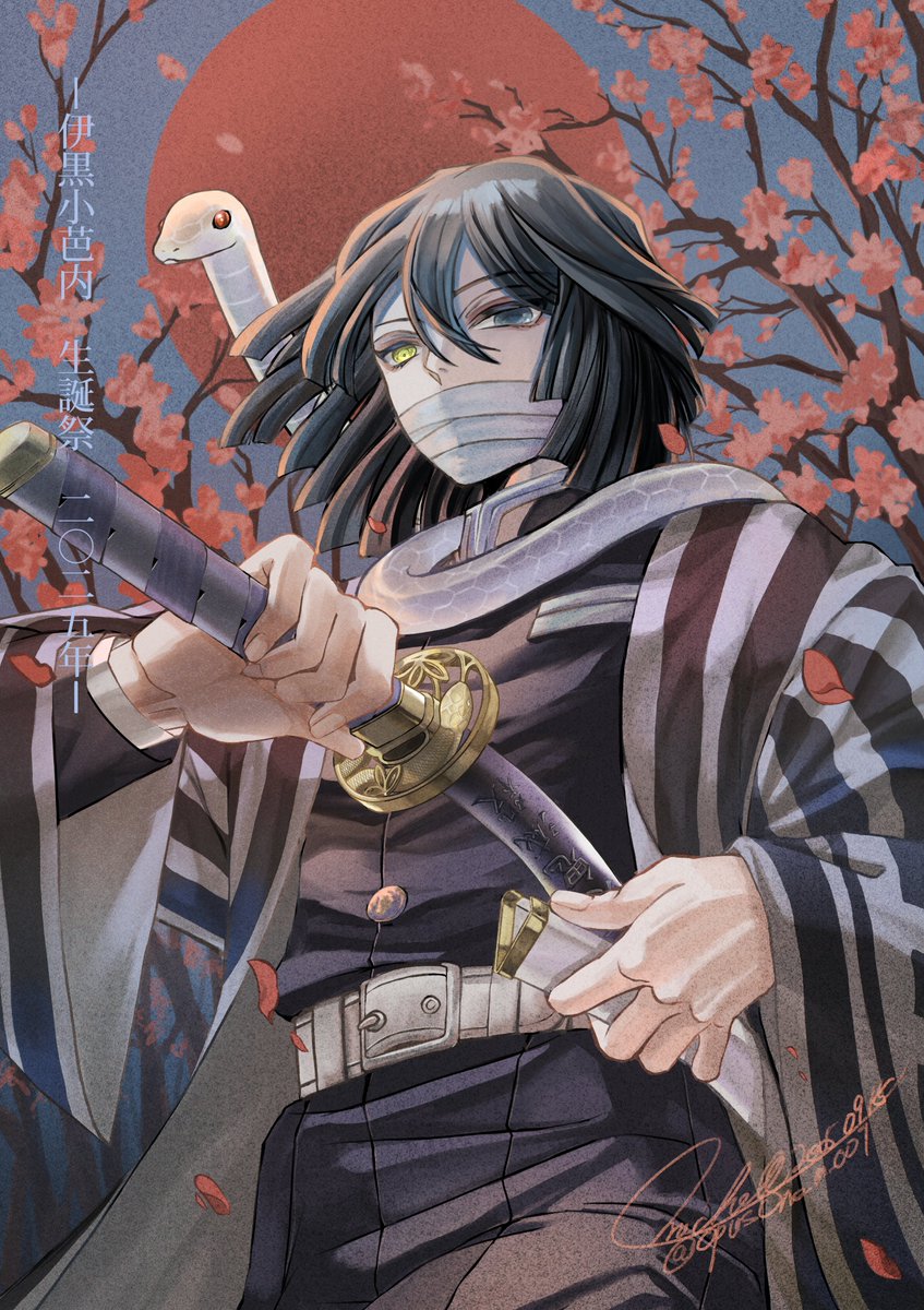 #伊黒小芭内誕生祭2025
#伊黒小芭内生誕祭2025

伊黒さん、お誕生日おめでとうございます！