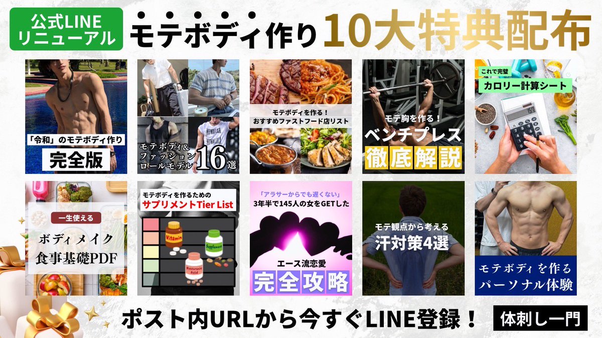 motebody_pua's tweet image. 「🎁モテボディ作り10大特典🎁」
※期間限定配布

これまで女子ウケ特化の
・パーソナル総指導「100人以上」
・合トレ実施「1000回over」

多くの非モテボディを変えたノウハウが詰まった
「令和モテボディ完全版」や体験パーソナル含む
豪華特典を「無料配布」します

受け取り方法はリプ欄へ
