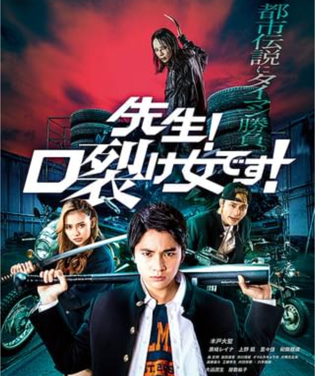 アマプラにて『先生！口裂け女です！』鑑賞
割と序盤で口裂け女の正体が分かるのでネタバレは控える
ストーリーも全体の演技もグロ演出もハッキリ言って微妙だったけど、最後のアクションは圧巻だった！
ホントに本人がやってるの？屋敷紘子さん凄すぎ✨
暇つぶしにはもってこいの作品！(褒)

＃映画