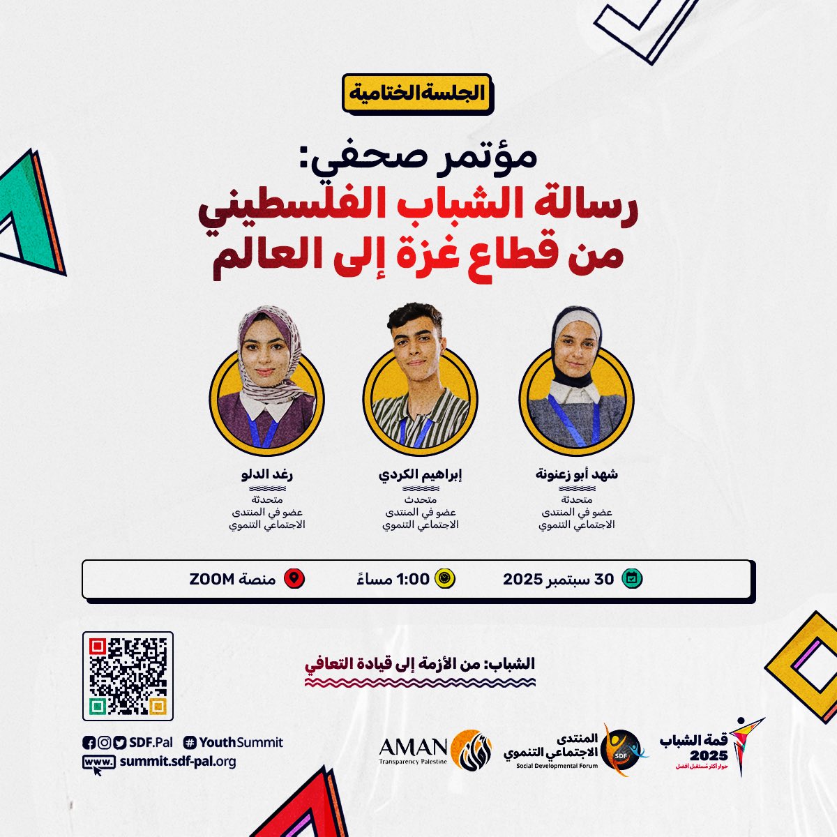 في ختام #قمة_الشباب2025.. من المُقرر أن يُعلن الشباب في مؤتمرٍ صحفي سيتم بثه عبر قنوات ومنصات المنتدى الاجتماعي التنموي عن  “رسالة الشباب الفلسطيني من قطاع غزة إلى العالم"✨

شاركونا في القمة التي تُعد الحدث الشباب الأبرز في #فلسطين منذُ أعوام..

📌: sdf2.ws/ko