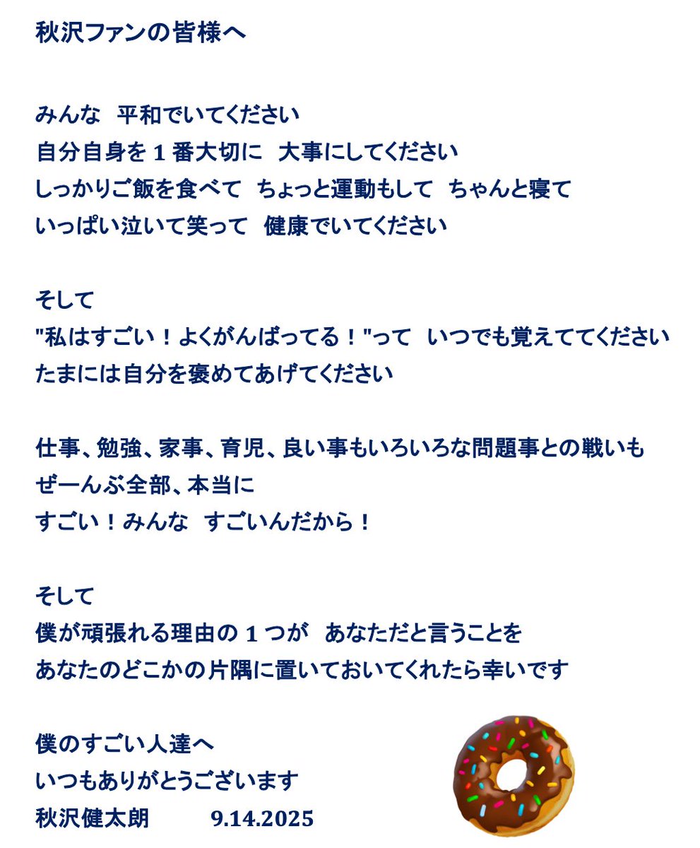 僕のすごいファンの皆様へ

いつもありがとうございます

秋沢健太朗