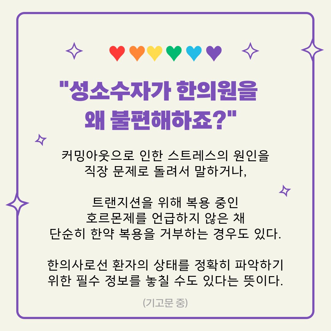 "진정으로 성소수자 친화적인 한의원을 만들고자 한다면?"
한의신문에 홍진단 권주희 한의사의 기고가 실렸습니다!
🌈 akomnews.com/64387 🌈
여기서 확인하세요!