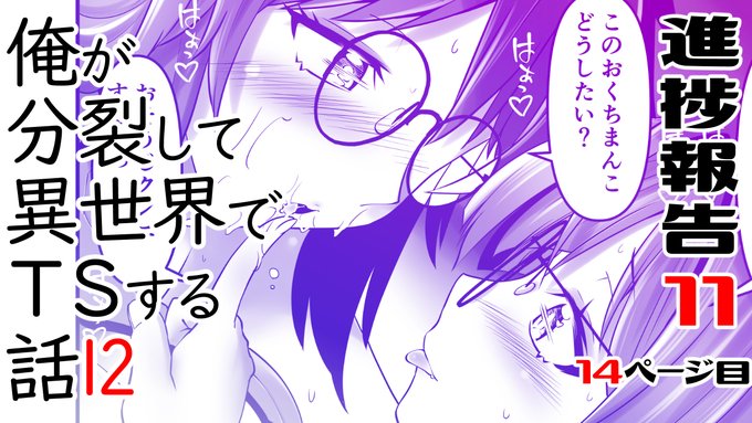 ファンティアに投稿しました!「俺が分裂して異世界でTSする話12 進捗報告11」 https://t.co/UUJ7HmxRxg 