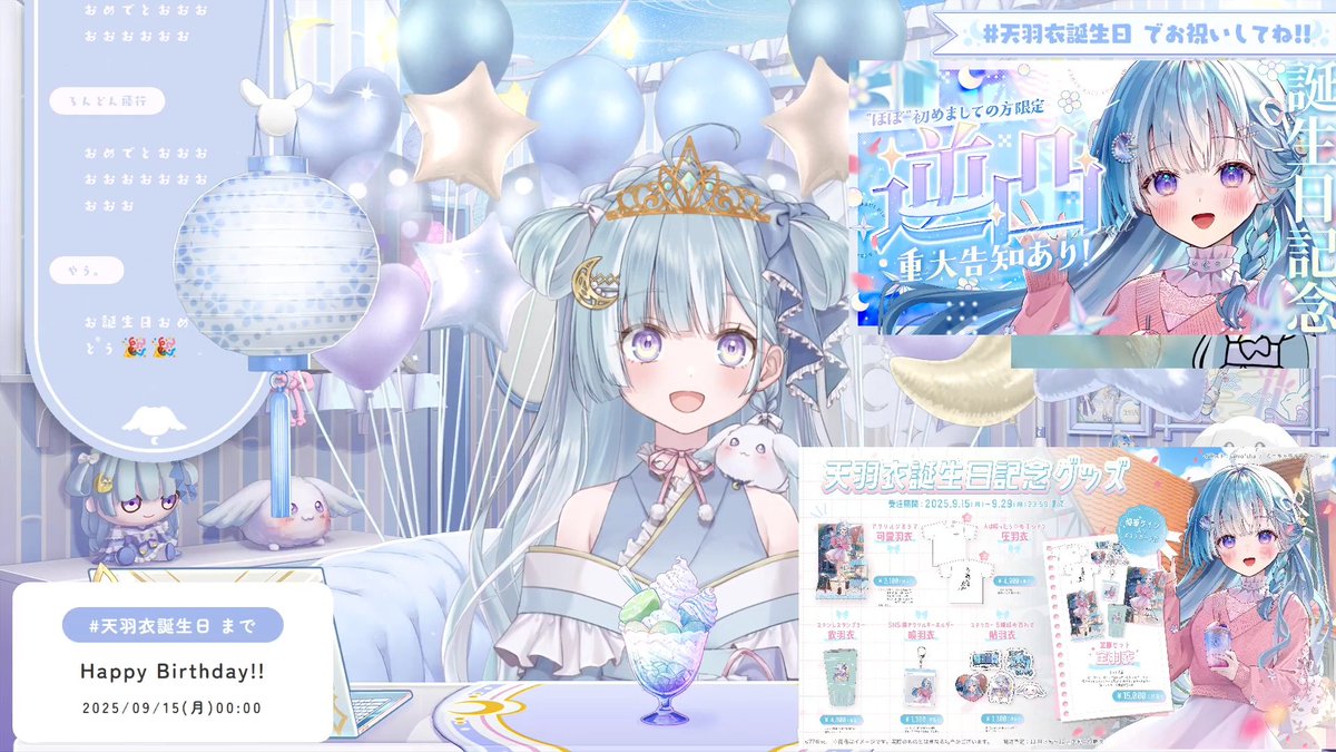 天羽衣お誕生日おめでとうー！！！！！
#天羽衣誕生日