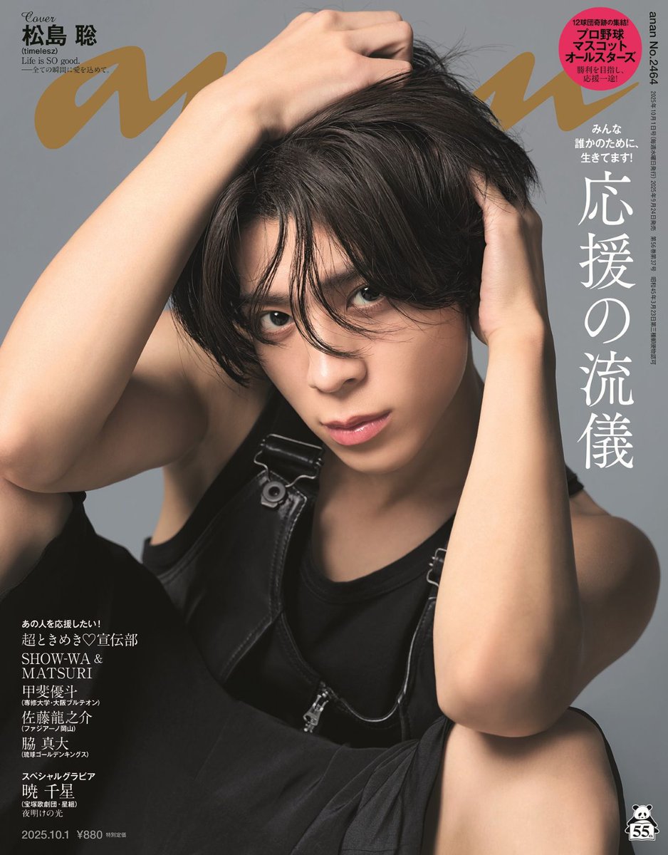 modelpress's tweet photo. timelesz松島聡「anan」ソロ初表紙💚
“妖艶・精悍・癒し”3つのテーマで撮影

半生を振り返る1万字超えインタビュー
アイドルとしてのプライド語る✍
https://t.co/meMWMoYpf9

激動のデビュー当初からSexy Zone時代、休養期間、timeleszとしての新たな旅路、現在地とこれからを語る。

#anan表紙 https://t.co/UsFiJ6N5Mc