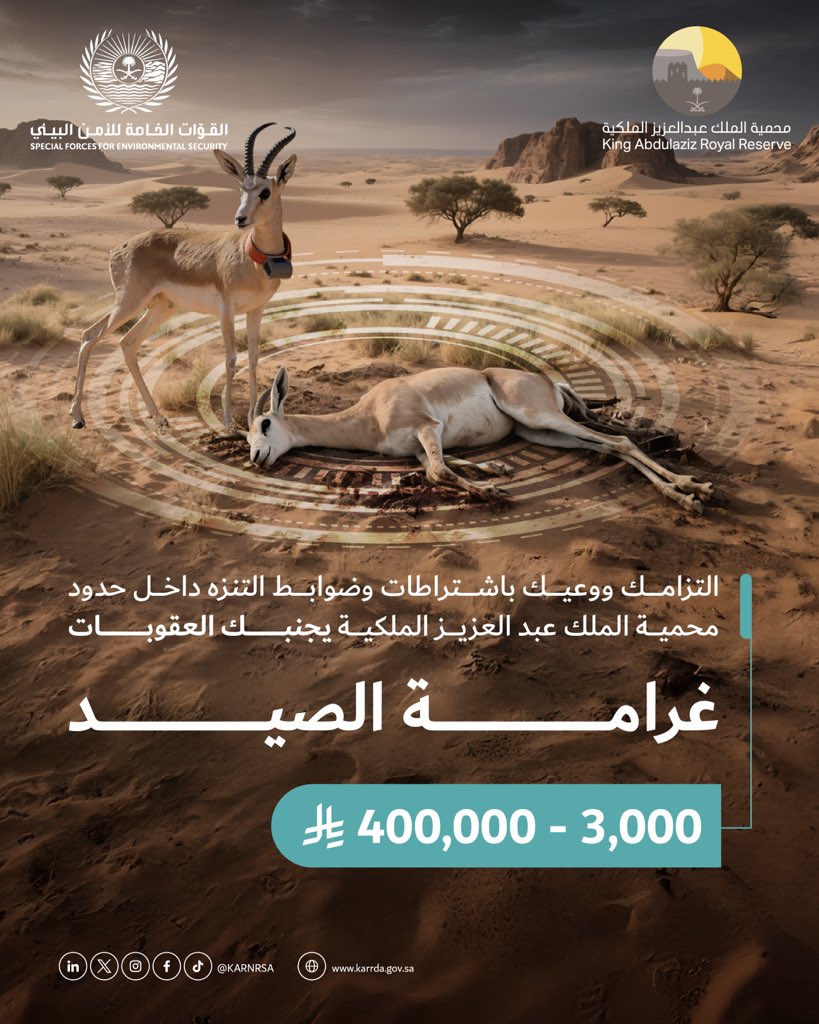 محمية الملك عبدالعزيز الملكية (@karnrsa) on Twitter photo لا تعرّضها للخطر.. ولا تعرّض نفسك للغرامات والعقوبات.
بوعيكم وبتعاوننا مع الأمن البيئي <a href="/SFES_KSA/">القوات الخاصة للأمن البيئي</a> نحافظ على الحياة الفطرية واستدامتها في #محمية_الملك_عبدالعزيز_الملكية لا تعرّضها للخطر.. ولا تعرّض نفسك للغرامات والعقوبات.
بوعيكم وبتعاوننا مع الأمن البيئي <a href="/SFES_KSA/">القوات الخاصة للأمن البيئي</a> نحافظ على الحياة الفطرية واستدامتها في #محمية_الملك_عبدالعزيز_الملكية