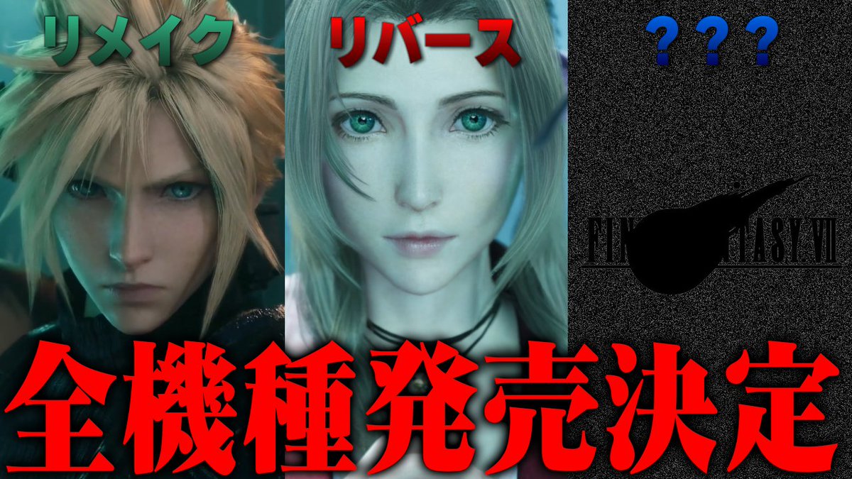 《最新動画UPのお知らせ》
FF7リメイクプロジェクト、完結編まで全プラットフォームで発売決定した件
《➡️youtu.be/VgLLe1uNEzc》

そのほか気になるFF7リメイク関係の情報もまとめています！