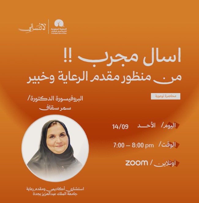 بمناسبة حملة الشهر العالمي لألزهايمر #لا_تنساني تدعوكم الجمعية السعودية الخيرية لمرض ألزهايمر لحضور سلسلة المحاضرات التوعوية الافتراضية عبر برنامج الزووم يقدمها نخبة من الأطباء والمختصين في مجال ألزهايمر

من خلال الرابط التالي:
us02web.zoom.us/j/84675099614?…