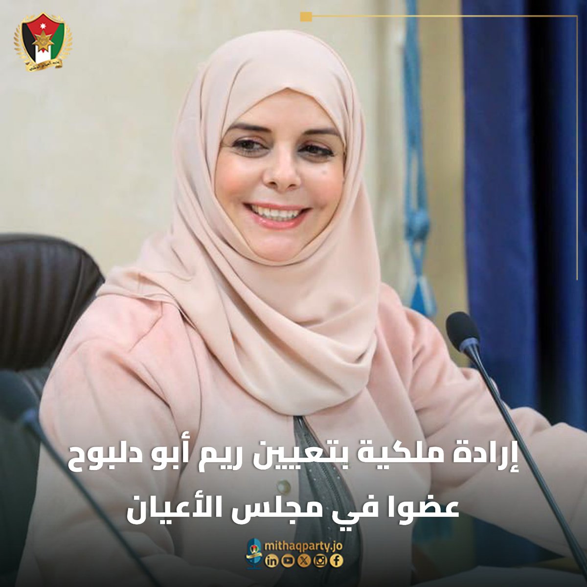 حزب الميثاق الوطني يتقدم بأصدق التهاني والتبريكات إلى سعادة الدكتورة ريم أبو دلبوح، عضو المجلس المركزي في الحزب، بمناسبة صدور الإرادة الملكية السامية بتعيينها عضواً في مجلس الأعيان.

متمنين لها دوام التوفيق والسداد في خدمة الوطن وقيادته الهاشمية، والمساهمة الفاعلة في مسيرة