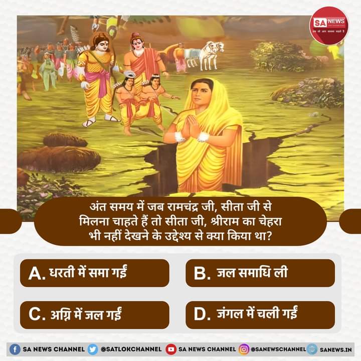 #PollOfTheDay अंत समय में जब रामचंद्र जी, सीता जी से मिलना चाहते हैं तो सीता जी, श्रीराम का चेहरा भी नहीं देखने के उद्देश्य से क्या किया था?

A. धरती में समा गईं
B. जल समाधि ली
C. अग्नि में जल गईं
D. जंगल में चली गईं

अपना उत्तर कमेंट अवश्य करें 🙏
#GodMorningSunday
