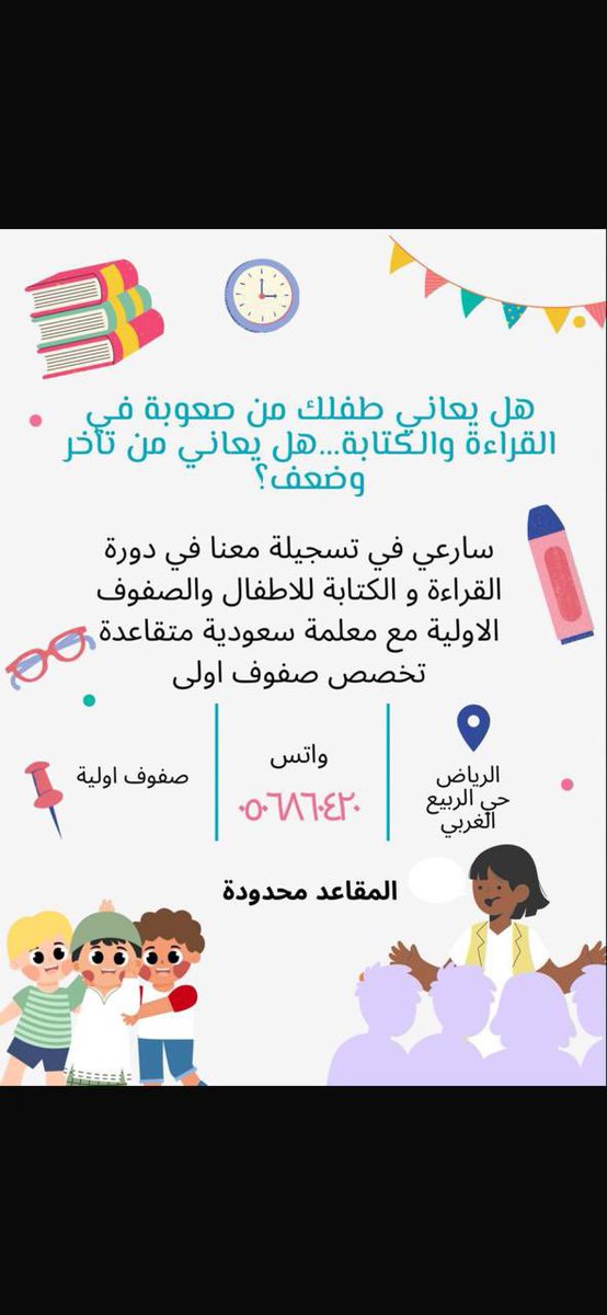 دورة القراءة والكتابة للاطفال والصفوف الأولية مع معلمة سعودية
سارعي بالتسجيل لتأسيس طفلك ✍️
رقم التواصل/ 0506860420