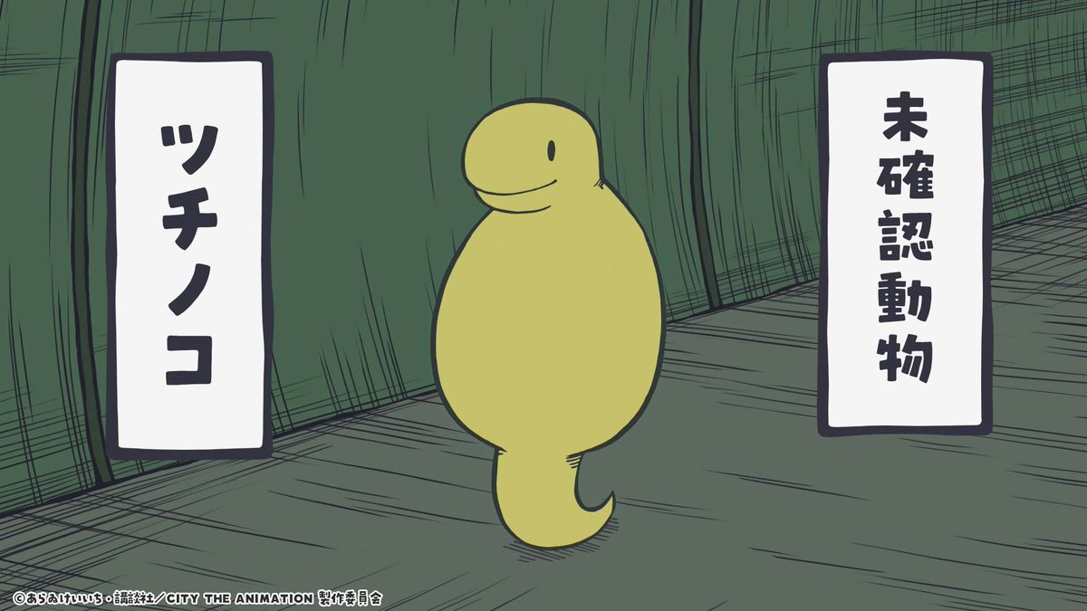 ツチノコ（CV #山本和臣 ) #アニメCITY #animeCITY