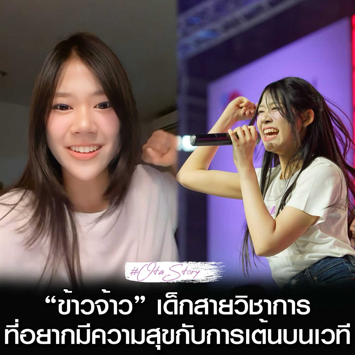 [ #BNK48 #KhowjowBNK48 ]

:: "ข้าวจ้าว" เด็กสายวิชาการ 
ที่อยากมีความสุขกับการเต้นบนเวที ::

วันนี้ในไลฟ์ของ "ข้าวจ้าว" มีเรื่องหนึ่งที่น้องเล่าไว้น่าสนใจมาก หลายครั้งที่เรามักจะได้ยินรีวิวจากเพื่อน ๆ รุ่น 6 ว่าน้องเป็นเด็กเนิร์ด ต่อให้อยู่ในห้องซ้อม