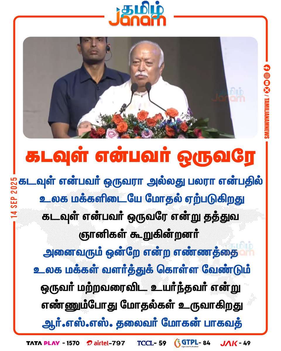 Saffron_Anil_'s tweet image. &quot;கடவுள் என்பவர் ஒருவரே&quot;💯🙏🏻🚩

#MohanBhagwat | #RSS