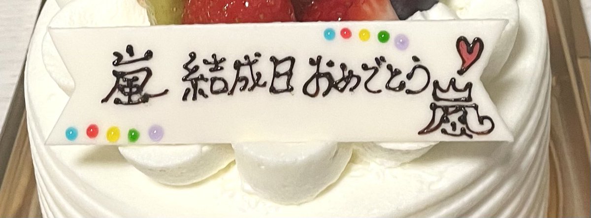_abm_saki's tweet photo. 🎂店員さん）メッセージプレートお付けできますが？

さき葉）"嵐結成日おめでとう"でお願いします

-約3分後-

パティシエさん）こちらでよろしいですか？

さき葉）え！めちゃくちゃいいです
ありがとうございます ･ ･̥ 

わたしのヘボヘボOrderに対するパティシエさんAnswer凄すぎん？
↓ https://t.co/WcvmgYO11j