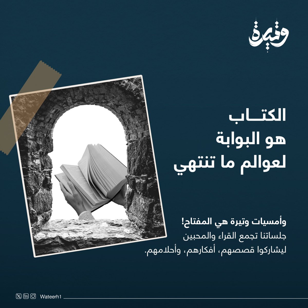 جلسات وتيرة تجمع القراء ليشاركوا قصصهم وأفكارهم، ويعيشوا متعة القراءة.