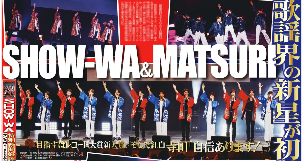 本日の #サンスポ 芸能面は 【#SHOW_WA ＆ #MATSURI 初の明治座公演