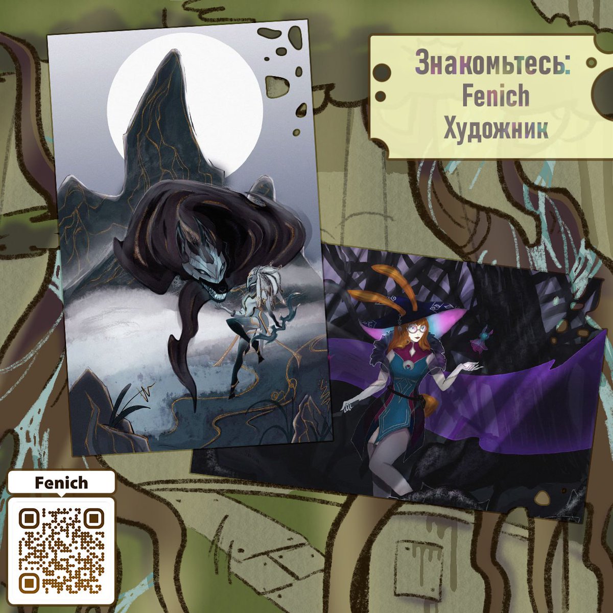 #Arcane    
#ZineAcrossUniverses

Встречайте — Fenich, наш художник!

тгк: t.me/bbb1temarks  
twitter: @bbb1temarks