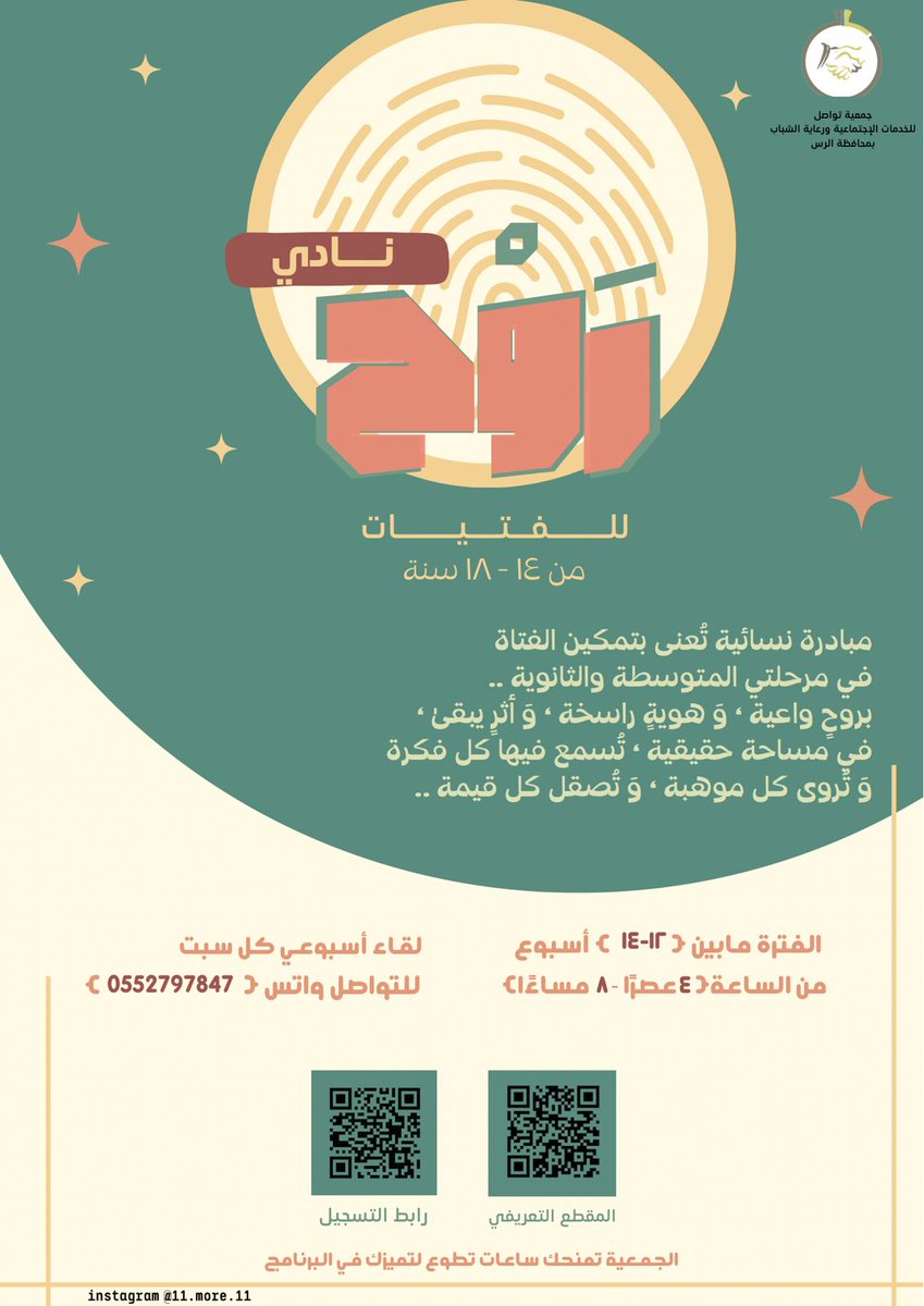 "انطلاقًا من رسالتها المجتمعية
  
#جمعيةالتواصل ب #الرس 

 تدعوكن للإنضمام لأول برامجها للفتيات عبر
 ( *نَـادِي رَوْح)* 

 مساحة تجمع القيم مع المرح، وتمنحكن صحبة طيبة وأوقاتًا مليئة بالبهجة.

✨ سجلي الآن وكوني من أوائل المنضمات لهذه الإنطلاقة المميزة