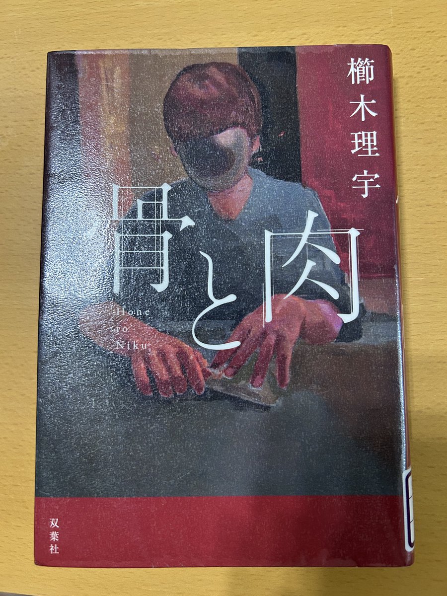 Blue_bugle__'s tweet image. 櫛木理宇『骨と肉』#読了 📚

親子、兄弟、双子、養育環境、遺伝、
孤独、疎外感、劣等感、閉鎖的空間、
カサンドラ症候群

殺人鬼は遺伝するのか
殺意を育てるのは、血筋か、環境か

人を壊すのは人である気がする