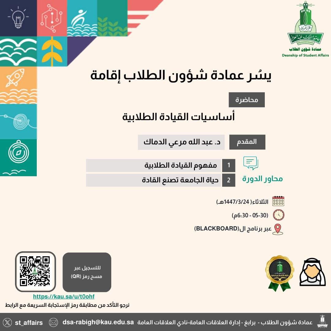 ✨ يسر عمادة شؤون الطلاب تقديم محاضرة
أسياسيات القيادة الطلابية

📍التسجيل عبر الرابط التالي:

kau.sa/u/t0ohf

#جامعة_الملك_عبدالعزيز 
#عمادة_شؤون_الطلاب_برابغ